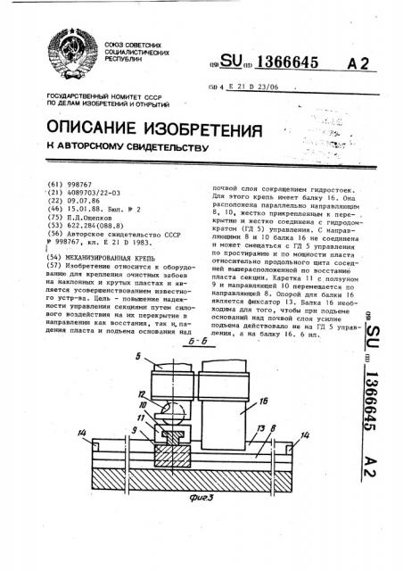 Механизированная крепь (патент 1366645)