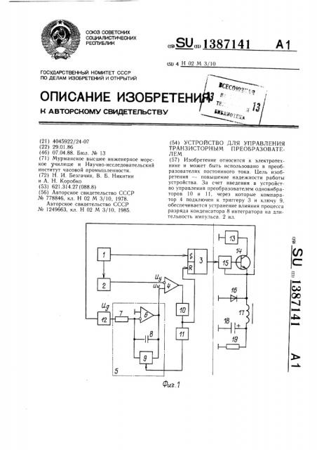 Устройство для управления транзисторным преобразователем (патент 1387141)