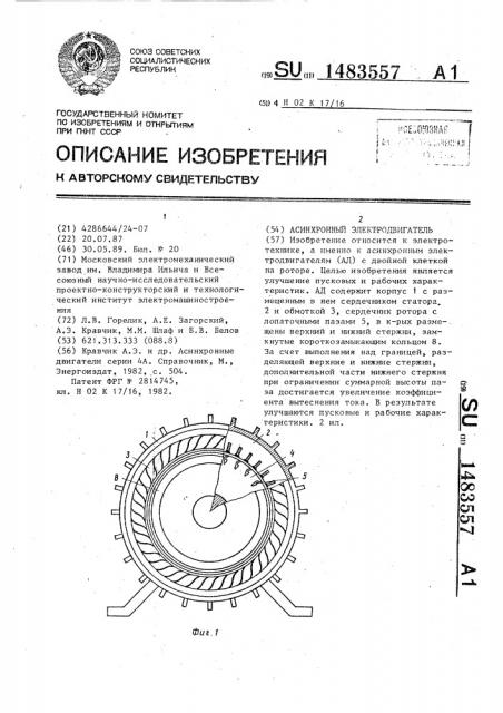 Асинхронный электродвигатель (патент 1483557)