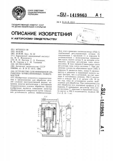 Устройство для финишной обработки криволинейных поверхностей (патент 1419863)