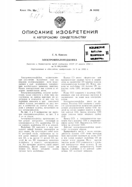 Электрошпалоподбойка (патент 94262)