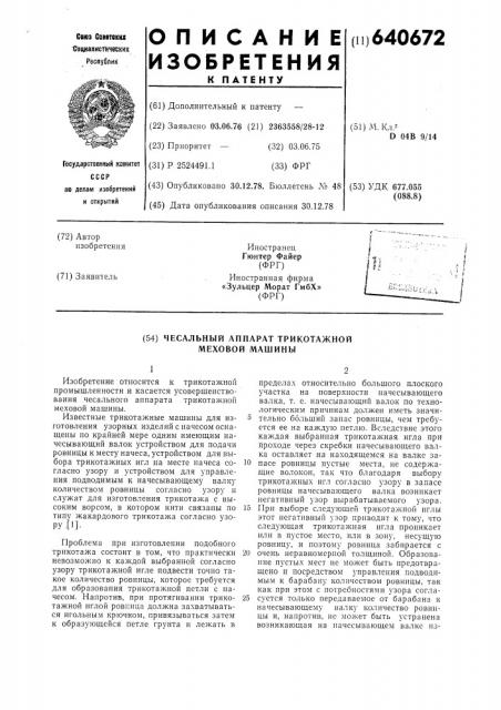 Чесальный аппарат трикотажной меховой машины (патент 640672)