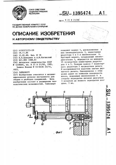 Гайковерт (патент 1395474)