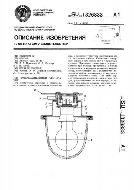 Водозащищенный светильник (патент 1326833)