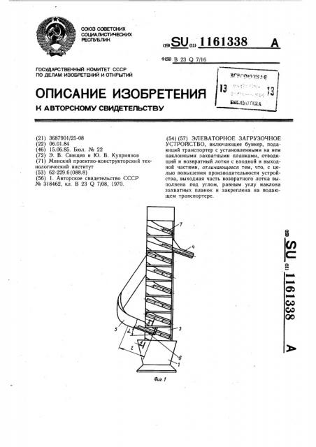 Элеваторное загрузочное устройство (патент 1161338)