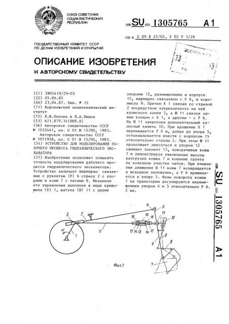 Устройство для моделирования рабочего процесса гидравлического экскаватора (патент 1305765)