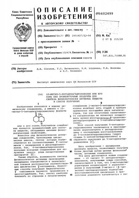 10-метил-5-кетодекагидрохинолин или его соль,или его оптические изомеры,как промежуточные продукты для синтеза физиологически активных веществ,и способ их получения (патент 602499)