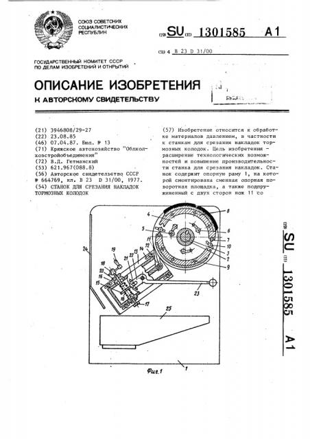 Станок для срезания накладок тормозных колодок (патент 1301585)