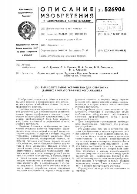 Вычислительное устройство для обработки данных хроматографического анализа (патент 526904)