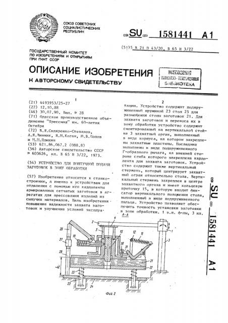 Устройство для поштучной подачи заготовок в зону обработки (патент 1581441)