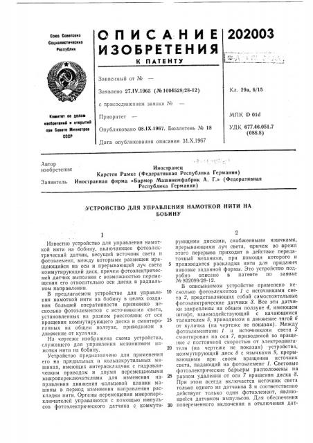 Устройство для управления намоткой нити набобину (патент 202003)