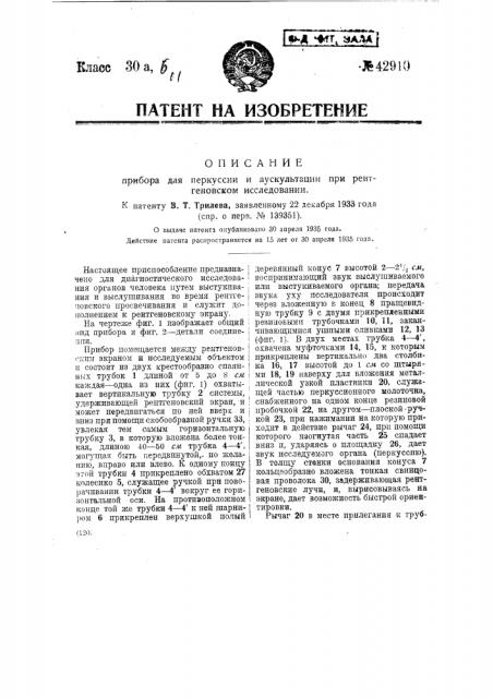 Прибор для перкуссии и аускультации при рентгеновском исследовании (патент 42910)
