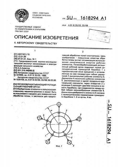 Почвообрабатывающий ротационный рабочий орган (патент 1618294)