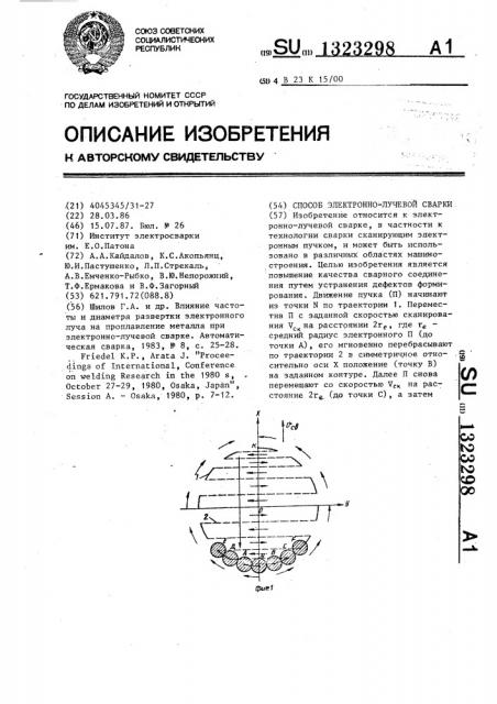 Способ электронно-лучевой сварки (патент 1323298)