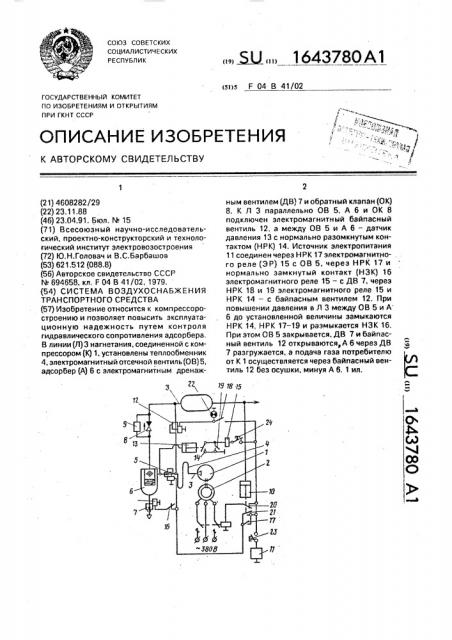 Система воздухоснабжения транспортного средства (патент 1643780)