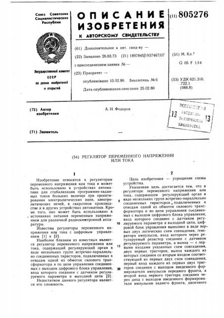 Регулятор переменного напряженияили toka (патент 805276)