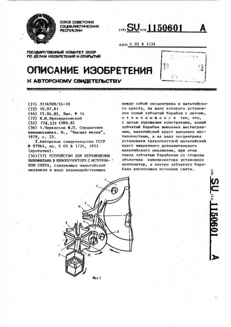 Устройство для перемещения кинофильма в кинопроекторе с источником света (патент 1150601)