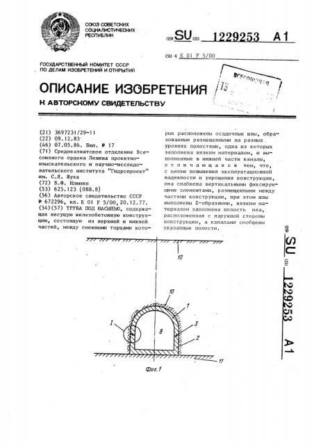 Труба под насыпью (патент 1229253)