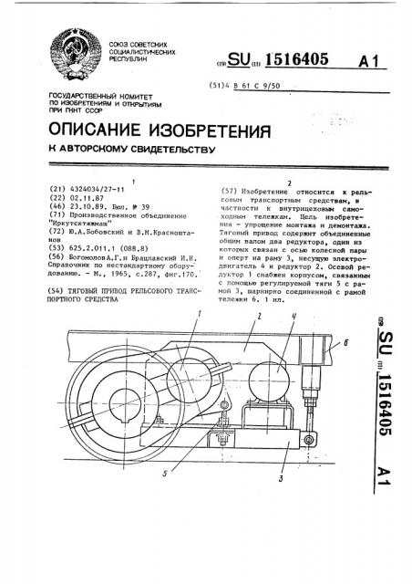 Тяговый привод рельсового транспортного средства (патент 1516405)