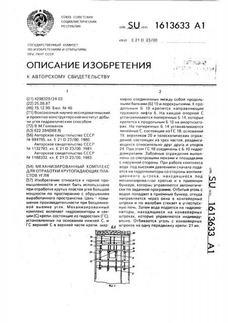 Механизированный комплекс для отработки крутопадающих пластов угля (патент 1613633)