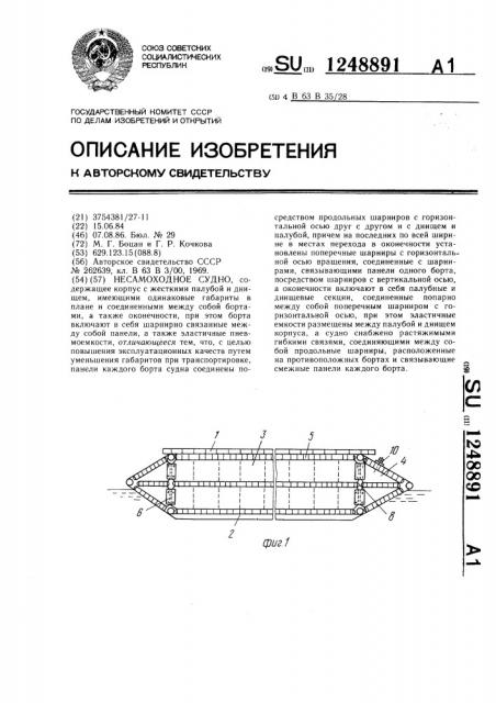 Несамоходное судно (патент 1248891)