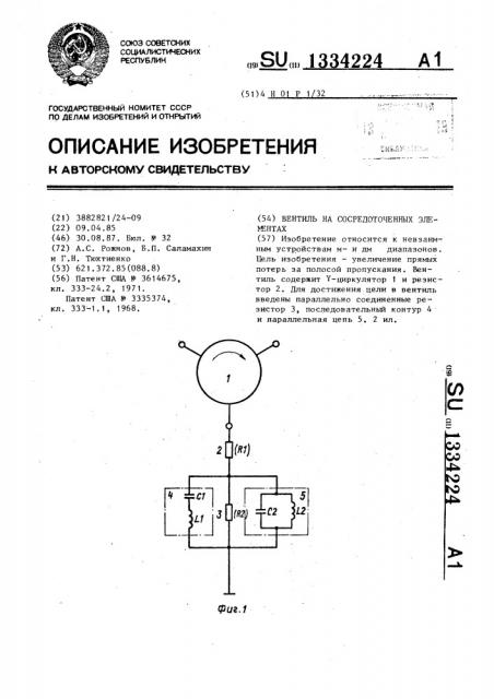 Вентиль на сосредоточенных элементах (патент 1334224)