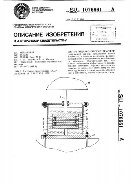 Гидравлический демпфер (патент 1076661)