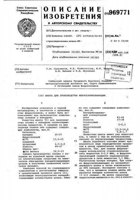 Шихта для производства ферросиликованадия (патент 969771)