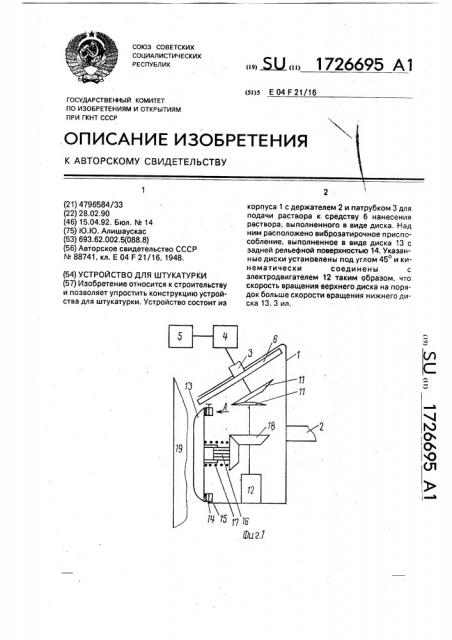 Устройство для штукатурки (патент 1726695)