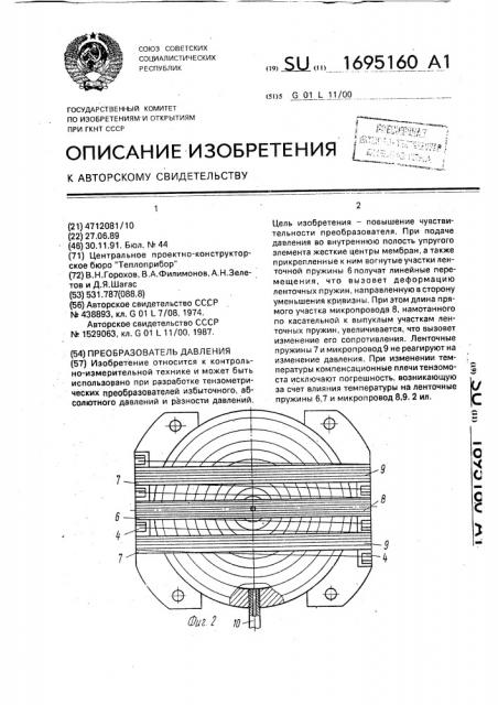Преобразователь давления (патент 1695160)