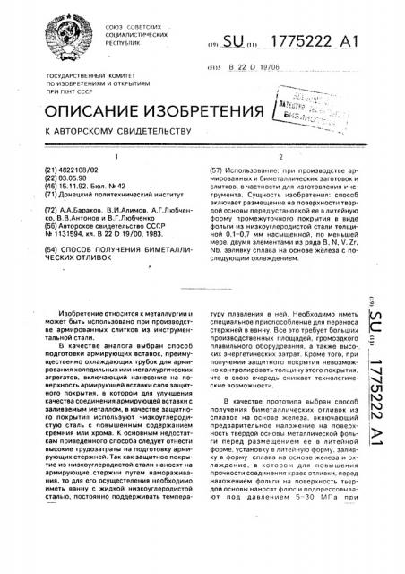 Способ получения биметаллических отливок (патент 1775222)
