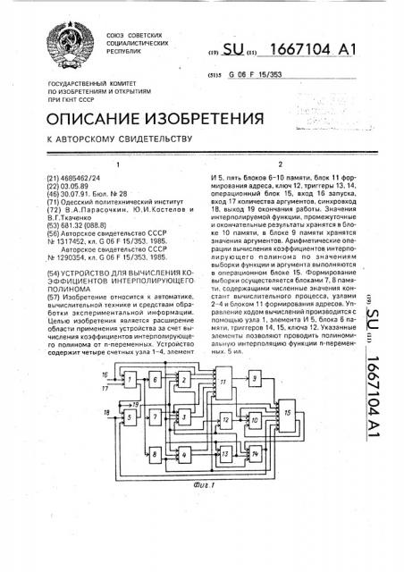 Устройство для вычисления коэффициентов интерполирующего полинома (патент 1667104)