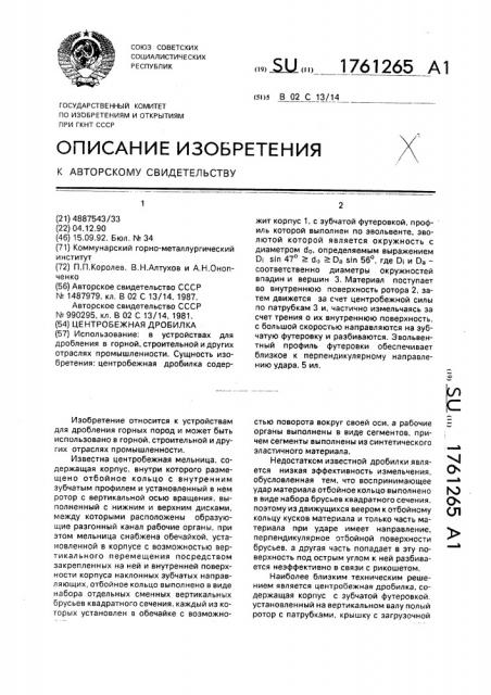 Центробежная дробилка (патент 1761265)