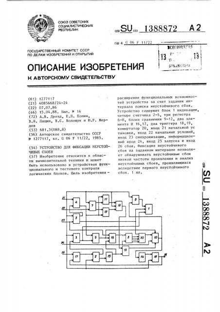 Устройство для фиксации неустойчивых сбоев (патент 1388872)