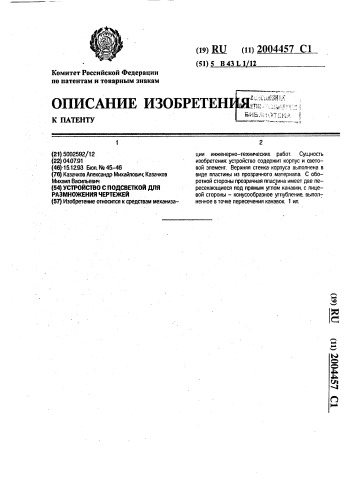 Устройство с подсветкой для размножения чертежей (патент 2004457)