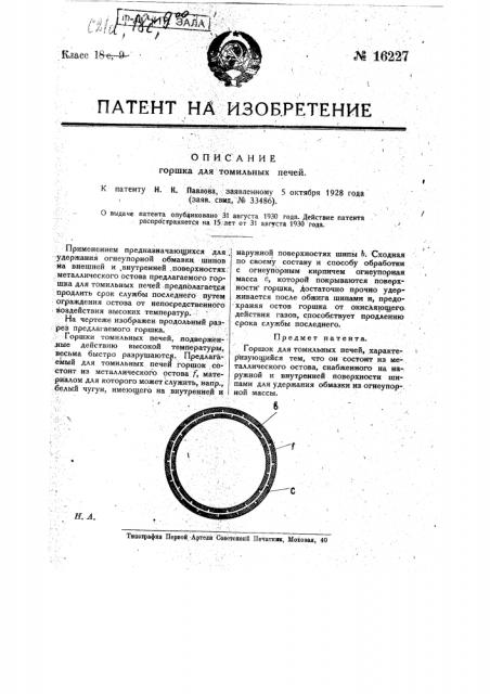 Горшок для томильных печей (патент 16227)