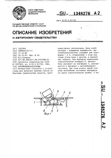Автомобилеразгрузчик (патент 1348276)