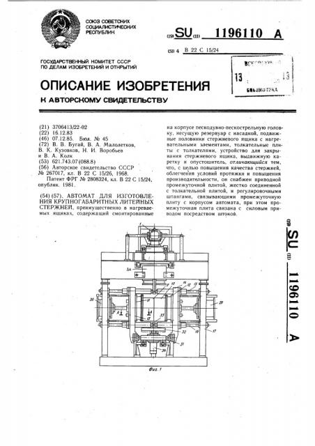 Автомат для изготовления крупногабаритных литейных стержней (патент 1196110)