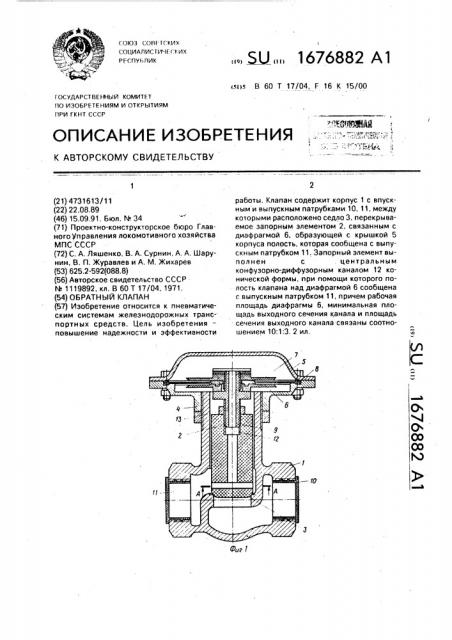 Обратный клапан (патент 1676882)
