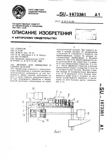 Автомат для обработки и сборки деталей (патент 1673361)