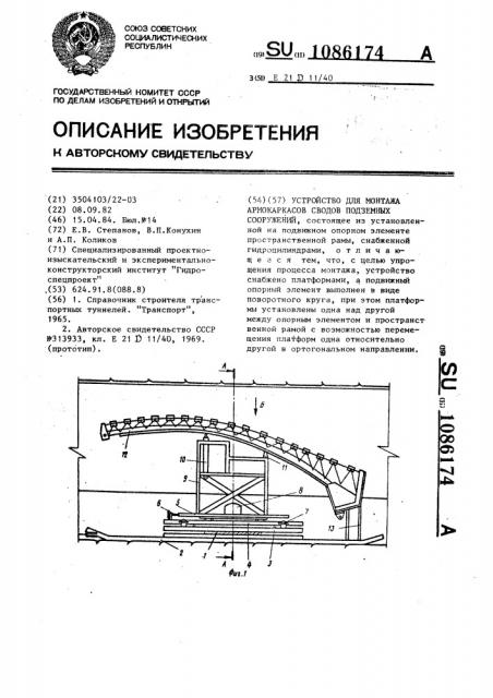 Устройство для монтажа армокаркасов сводов подземных сооружений (патент 1086174)