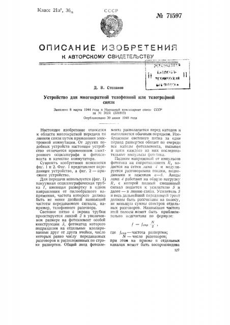 Устройство для многократной телефонной или телеграфной связи (патент 71597)