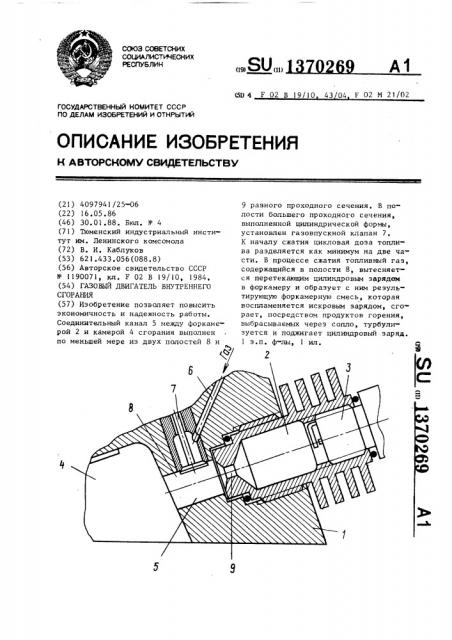Газовый двигатель внутреннего сгорания (патент 1370269)
