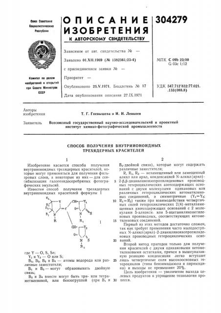 Способ получения внутриионоидных трехядерных красителей (патент 304279)