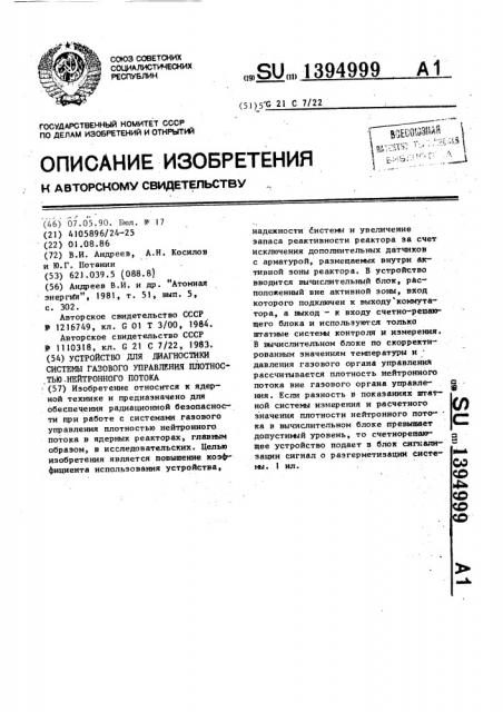 Устройство для диагностики системы газового управления плотностью нейтронного потока (патент 1394999)