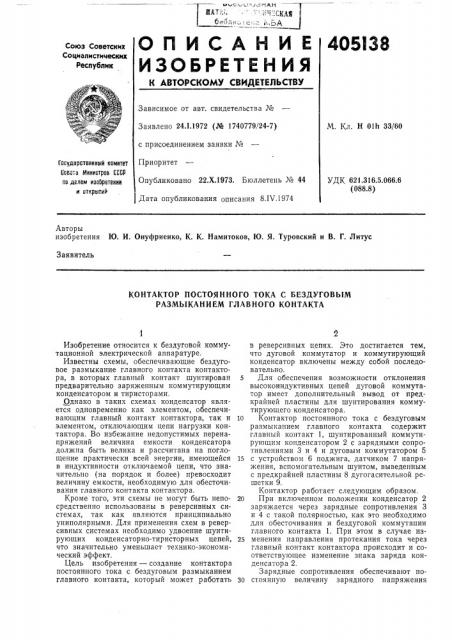 Контактор постоянного тока с бездуговым размыканием главного контакта (патент 405138)