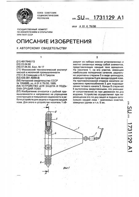 Устройство для зацепа и подъема орудий лова (патент 1731129)