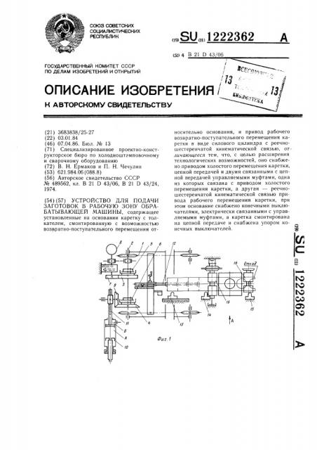 Устройство для подачи заготовок в рабочую зону обрабатывающей машины (патент 1222362)