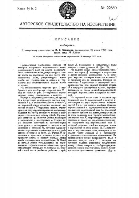 Хлеборезка (патент 22860)