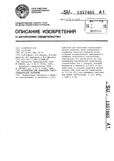 Устройство для нанесения электрохимических покрытий (патент 1357465)